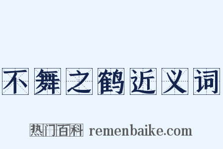 不舞之鹤近义词是什么意思的图片